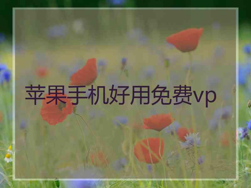 苹果手机好用免费vp