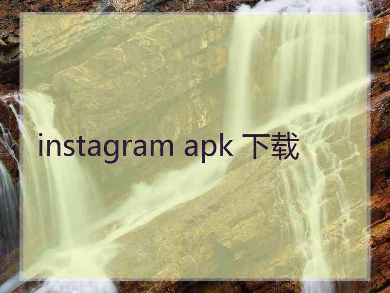 instagram apk 下载