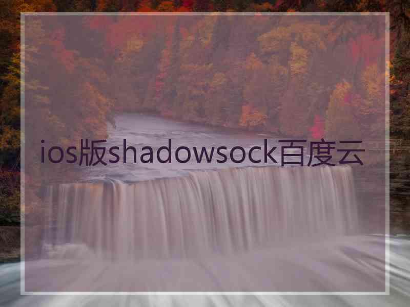 ios版shadowsock百度云