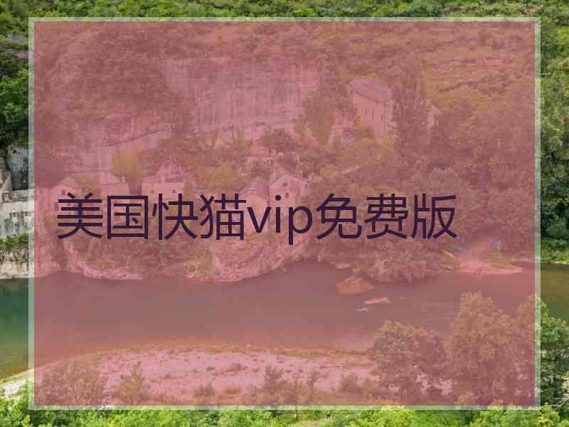 美国快猫vip免费版