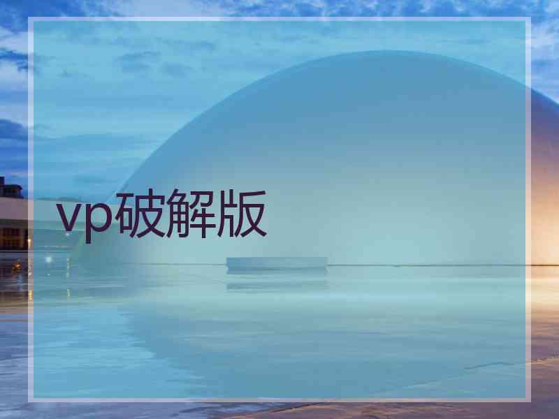 vp破解版