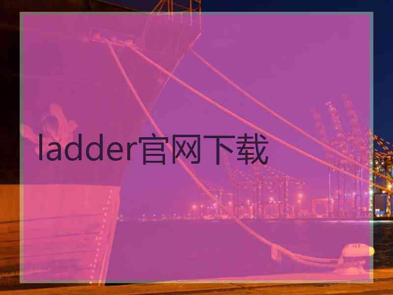 ladder官网下载