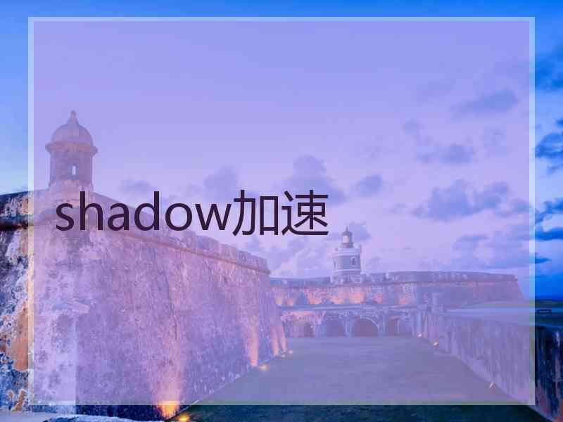 shadow加速