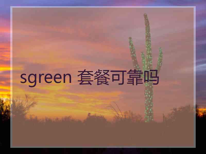 sgreen 套餐可靠吗