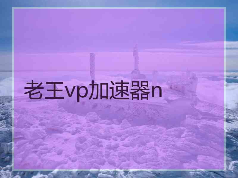 老王vp加速器n