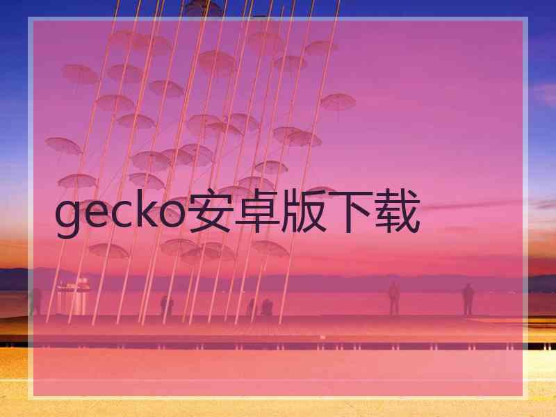 gecko安卓版下载