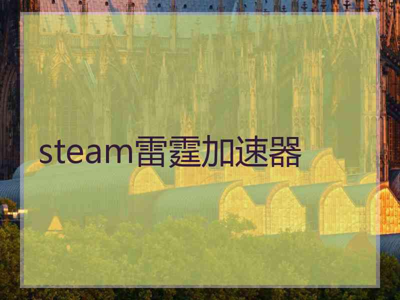 steam雷霆加速器