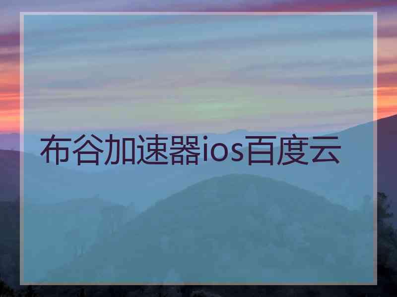 布谷加速器ios百度云