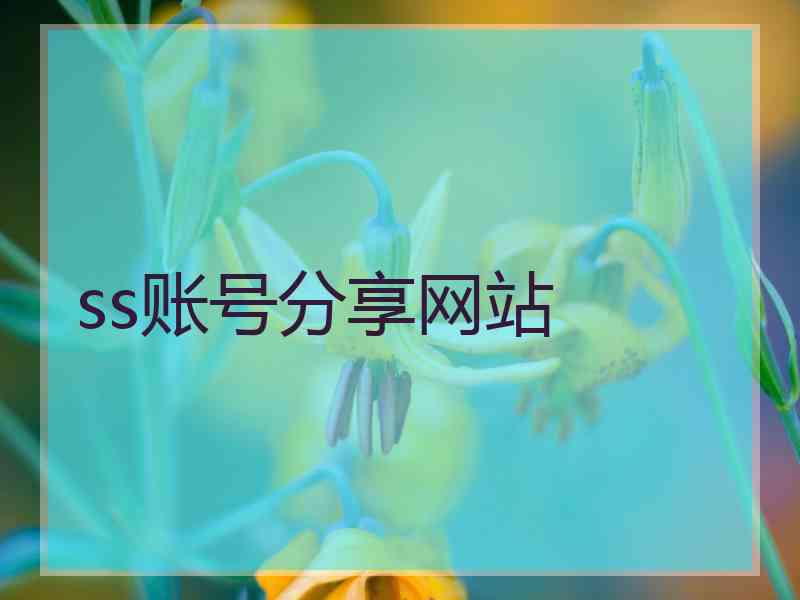 ss账号分享网站