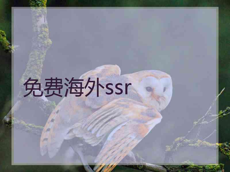 免费海外ssr